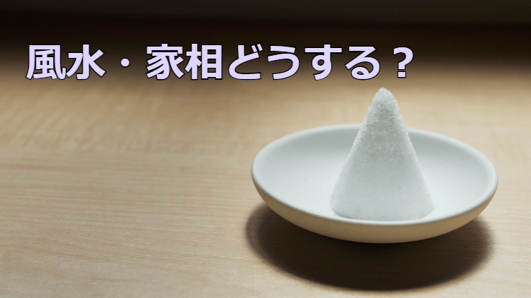 風水 家相 を取り入れるのか迷ったら 家づくりについて考える 中庭のある平屋暮らしー